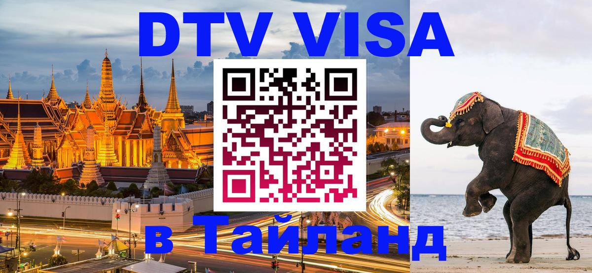 Сколько стоит виза DTV в Тайланд 